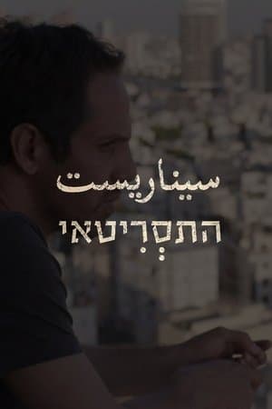 התסריטאי streaming