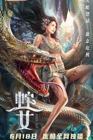 蛇之女 streaming