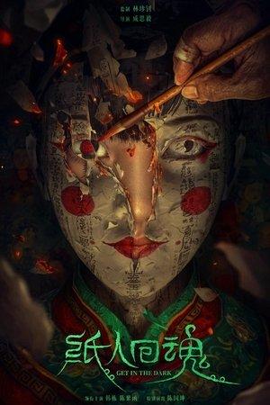 纸人回魂 streaming