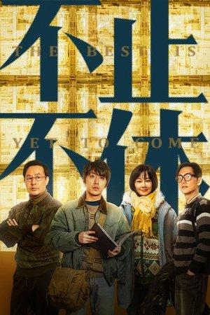 不止不休 streaming