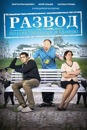 Развод по собственному желанию streaming