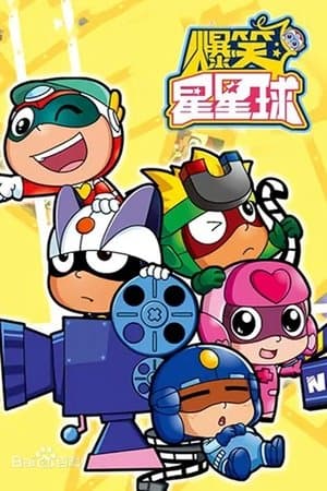 开心超人之爆笑星星球 streaming