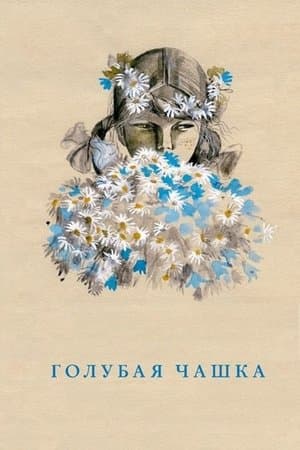 Голубая чашка streaming