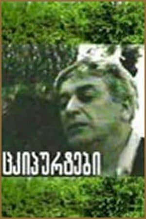 წკიპურტები streaming
