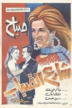 شارع الضباب streaming