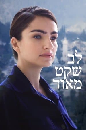 לב שקט מאוד streaming