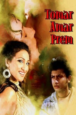 তোমার আমার প্রেম streaming
