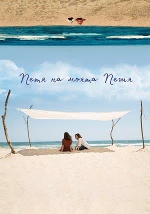 Петя на моята Петя streaming