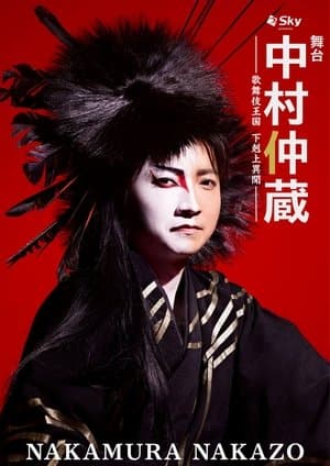 Nakamura Nakazo - A Rebel in the Kabuki Establishment streaming