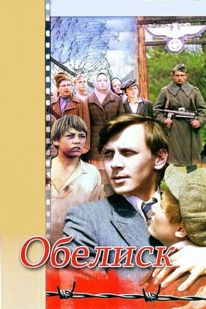 Обелиск streaming