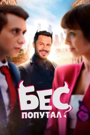 The Devil Made Me Do It streaming