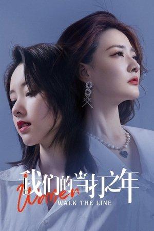 我们的当打之年 streaming