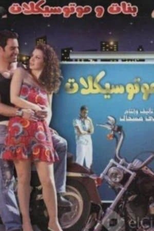 بنات وموتسيكلات streaming