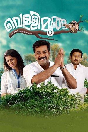 വെള്ളിമൂങ്ങ streaming