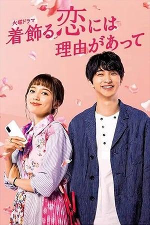 着飾る恋には理由があって streaming