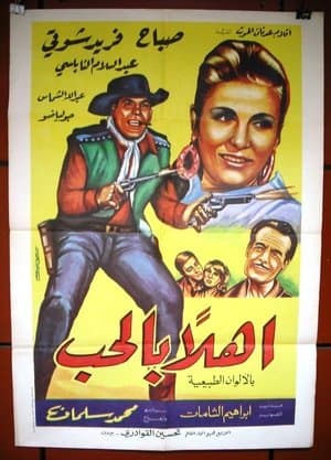 أهلا بالحب streaming