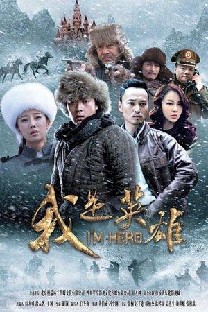 我是英雄 streaming