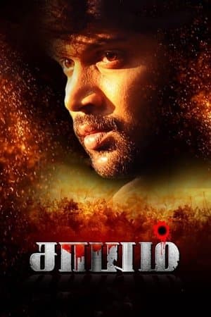 சாயம் streaming