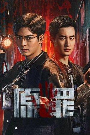 原罪 streaming