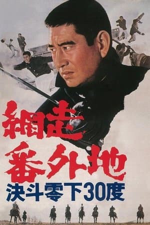 Abashiri Prison: Duel in Hokkaido streaming