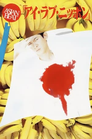 アジアン・ビート アイ・ラブ・ニッポン streaming