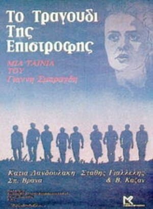 Το Τραγούδι Της Επιστροφής streaming