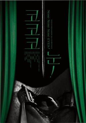 코 코 코 눈! streaming