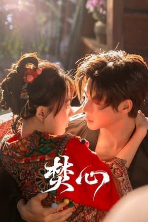 焚心 streaming