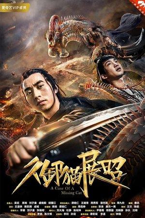 御猫展昭 streaming