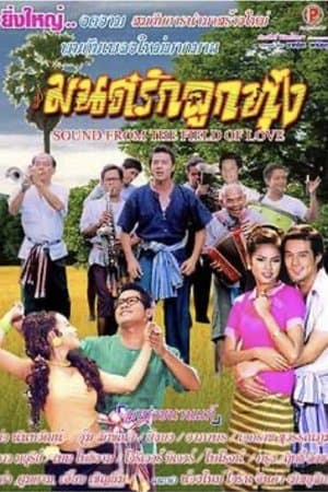 มนต์รักลูกทุ่ง streaming