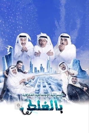 مسرحية بالغلط streaming