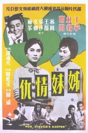 姊妹情仇 streaming