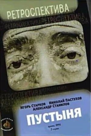 Пустыня streaming