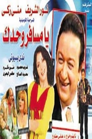 يا مسافر وحدك streaming