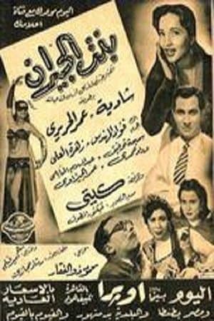 بنت الجيران streaming