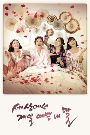 세상에서 제일 예쁜 내 딸 streaming