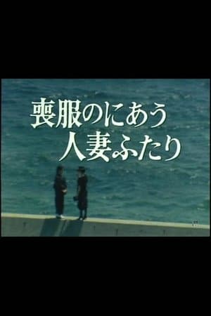喪服のにあう人妻ふたり streaming