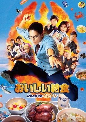 劇場版 おいしい給食 Road to イカメシ streaming
