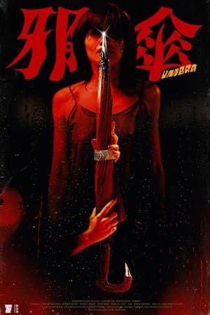 邪傘 streaming