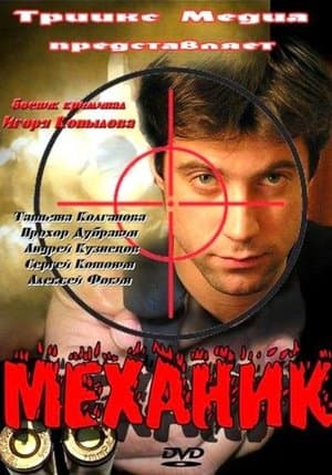 Механик streaming