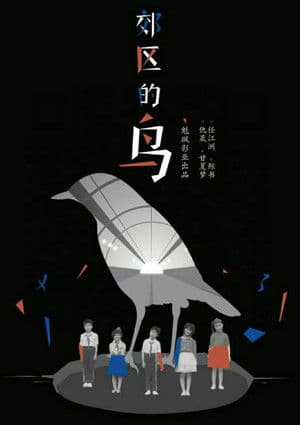 郊区的鸟 streaming