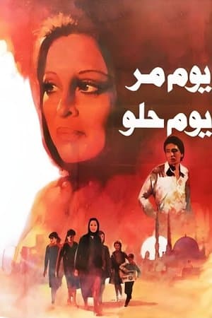 يوم مر.. يوم حلو streaming