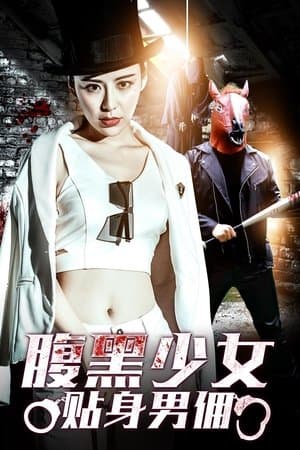 腹黑少女贴身男佣 streaming