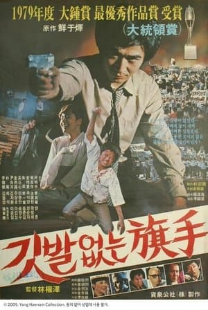 The Hidden Hero streaming