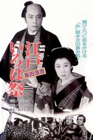 江戸いろは祭 streaming