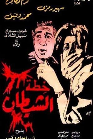 The Devil's Plan streaming