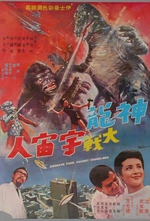 神龍大戰宇宙人 streaming