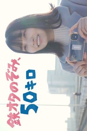 鉄オタのぞみ、50キロ streaming