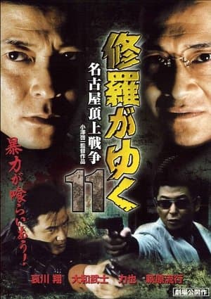Shura ga Yuku 11 streaming
