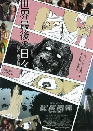 世界最後の日々 streaming